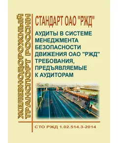 Стандарт ОАО "РЖД". Аудиты в системе менеджмента безопасности движения ОАО "РЖД". Требования, предъявляемые к аудиторам. СТО РЖД 1.02.514.3-2014. Утвержден Распоряжением ОАО "РЖД" от 23.12.2014 № 3078р