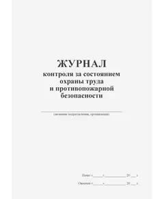 Журнал контроля за состоянием охраны труда и противопожарной безопасности (прошитый, 100 страниц)