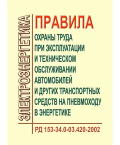 РД 153-34.0-03.420-2002 (СО 34.03.420-2002). Правила охраны труда при эксплуатации и техническом обслуживании автомобилей и других транспортных средств на пневмоходу в энергетике. Утвержден и введен в действие Минэнерго России 15.03.2002, РАО "ЕЭС России" 19.02.2002