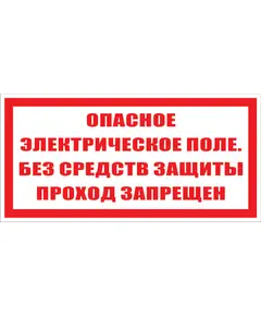 Опасное электрическое поле без средств защиты проход запрещен (пластик) 100*200 мм