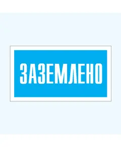 Заземлено (самоклейка) 100*200 мм