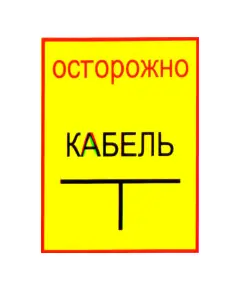 Осторожно кабель (пластик) 200*300 мм