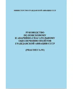 Руководство по поисковому и аварийно-спасательному обеспечению полетов гражданской авиации СССР (РПАСОП ГА-91). Утверждено Приказом Министерства гражданской авиации СССР от 28.03.1991 № 65