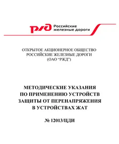 Методические указания по применению устройств защиты от перенапряжения в устройствах ЖАТ. № 12013/ЦДИ от 31 марта 2016 г.