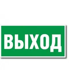 ВЫХОД Указатель выхода  (самоклейка) 100*200 мм