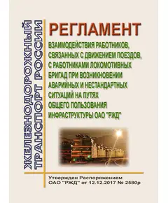 Регламент взаимодействия работников, связанных с движением поездов, с работниками локомотивных бригад при возникновении аварийных и нестандартных ситуаций на путях общего пользования инфраструктуры ОАО "РЖД". Утвержден Распоряжением ОАО "РЖД" от 12.12.2017 № 2580/р в редакции Распоряжения ОАО "РЖД" от 29.07.2024 № 1813/р