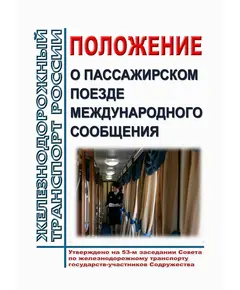 Положение о пассажирском поезде международного сообщения (новая редакция). Утверждено  на 53-м заседании Совета по железнодорожному транспорту государств-участников Содружества 20-21-10.2010 с изм. и доп., утв. 79-м заседании СЖТ СНГ, протокол от 20.11.2023 г.