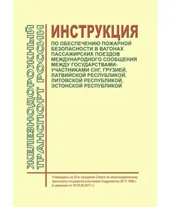 Инструкция по обеспечению пожарной безопасности в вагонах пассажирских поездов международного сообщения между государствами-участниками СНГ, Грузией, Латвийской Республикой, Литовской Республикой, Эстонской Республикой. Утверждена на 25-м заседании Совета по железнодорожному транспорту государств-участников Содружества 29.11.1999 г. (в редакции от 18-19.05.2017 г.)