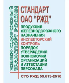 Стандарт ОАО "РЖД". Продукция железнодорожного назначения. Инспекторский контроль. Порядок утверждения полномочий организаций и аттестации персонала. СТО РЖД 05.013-2016. Утвержден Распоряжением ОАО "РЖД" от 11.01.2017 № 45р