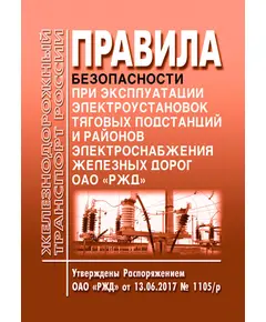 Правила безопасности при эксплуатации электроустановок тяговых подстанций и районов электроснабжения железных дорог ОАО «РЖД». Утверждены Распоряжением ОАО «РЖД» от 13.06.2017 № 1105/р в редакции Распоряжения ОАО "РЖД" от 11.04.2022 № 970/р