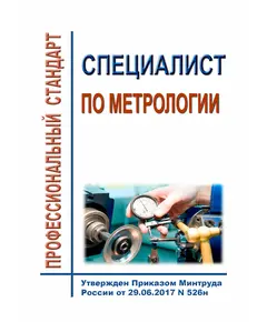 Профессиональный стандарта "Специалист по метрологии". Утвержден Приказом Минтруда России от 29.06.2017 N 526н