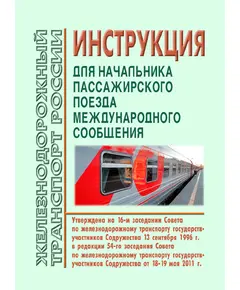 Инструкция начальника пассажирского поезда международного сообщения (новая редакция). Утверждена на 16-м заседании Совета по железнодорожному транспорту государств-участников Содружества 13.09.1996 г. с изм. и доп., утв. 79-м заседании СЖТ СНГ, протокол от 20.11.2023 г.