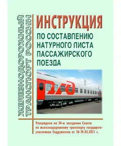 Инструкция по составлению натурного листа пассажирского поезда. Утверждена на 54-м заседании Совета по железнодорожному транспорту государств-участников Содружества, протокол от 18-19.05.2011 с изм. и доп., утв. 70-м заседании СЖТ СНГ, протокол от 14-15.05.2019 г.