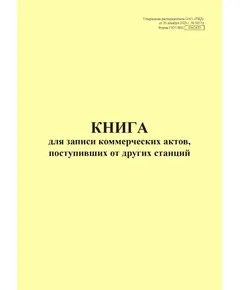 Форма ГНУ-3ВЦ. Книга для записи коммерческих актов, поступивших от других станций. Утверждена распоряжением ОАО "РЖД" от 26 декабря 2023 г. № 3317/р (прошитый, 100 страниц)