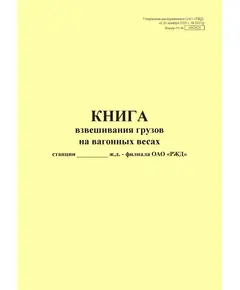 Форма ГУ-36. Книга взвешивания грузов на вагонных весах. Утверждена распоряжением ОАО "РЖД" от 26 декабря 2023 г. № 3317/р (прошитый, 100 страниц)