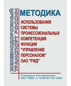 Методика использования системы профессиональных компетенций функции "Управление персоналом" ОАО "РЖД". Утверждена Распоряжением ОАО "РЖД" от 10.08.2017 № 1628р