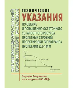 Технические указания по оценке и повышению остаточного усталостного ресурса пролетных строений проектировки Гипротранса пролетами 33,6-144 м.  Утверждены Департаментом пути и сооружений ОАО «РЖД»