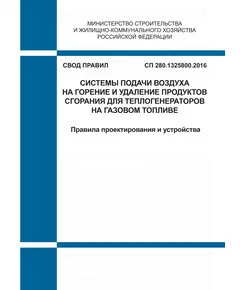 СП 280.1325800.2016. Свод правил. Системы подачи воздуха на горение и удаление продуктов сгорания для теплогенераторов на газовом топливе. Правила проектирования и устройства. Утвержден Приказом Минстроя России от 16.12.2016 № 945/пр