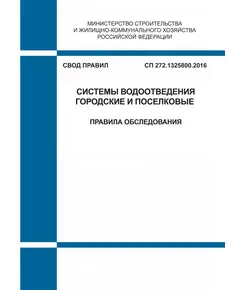 СП 272.1325800.2016. Свод правил. Системы водоотведения городские и поселковые. Правила обследования. Утвержден Приказом Минстроя России от 03.12.2016 № 877/пр в редакции Изм. № 1 , утв. Приказом Минстроя России от 23.12.2020 № 830/пр