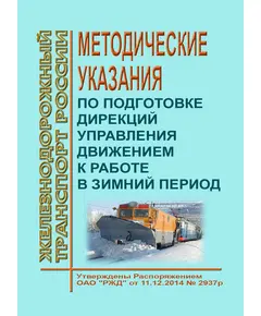 Методические указания по подготовке дирекций управления движением к работе в зимний период. Утверждены Распоряжением ОАО "РЖД" от 11.12.2014 № 2937р в редакции Распоряжения ОАО "РЖД" от 25.12.2020 № 2904/р