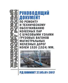 Руководящий документ по ремонту и техническому обслуживанию колесных пар с буксовыми узлами грузовых вагонов магистральных железных дорог колеи 1520 (1524) мм. РД ВНИИЖТ 27.05.01-2017. Утвержден Советом по железнодорожному транспорту государств - участников Содружества, Протокол от 19-20.10. 2017 № 67 с изм. и доп., утв. на 80-м заседании СЖТ СНГ, протокол от 10.06.2024 г.