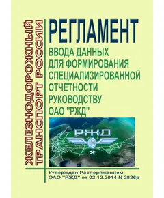 Регламент ввода данных для формирования специализированной отчетности руководству ОАО "РЖД". Утвержден Распоряжением ОАО "РЖД" от 02.12.2014 № 2826р