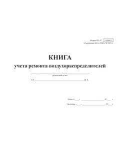 Форма ВУ-47. Книга учета ремонта воздухораспределителей. Утверждена ОАО «РЖД» в 2004 г.. (прошитая, 100 страниц)