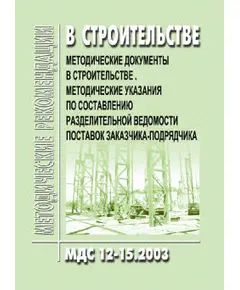 МДС 12-15.2003 Методические указания по составлению разделительной ведомости поставок заказчика-подрядчика