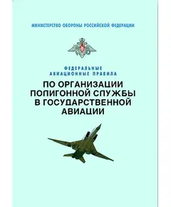 Федеральные авиационные правила по организации полигонной службы в государственной авиации. Утверждены Приказом Министра обороны РФ от 30.04.2007 № 431