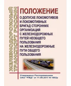 Положение о допуске локомотивов и локомотивных бригад сторонних организаций с железнодорожных путей необщего пользования на железнодорожные пути общего пользования. Утверждено Распоряжением ОАО "РЖД" от 11.09.2017 № 1852р в редакции Распоряжения ОАО "РЖД" от 09.08.2023 № 2014/р