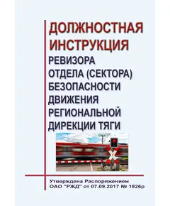 Должностная инструкция ревизора отдела (сектора) безопасности движения региональной дирекции тяги (рекомендуемая) . Утверждена Распоряжением ОАО "РЖД" от 07.09.2017 №1826р