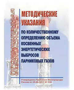 Методические указания по количественному определению объема косвенных энергетических выбросов парниковых газов. Утверждены Приказом Минприроды России от 29.06.2017 № 330