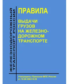 Правила  выдачи грузов на железнодорожном транспорте. Утверждены Приказом МПС России от 18.06.2003 № 29