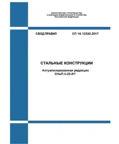 СП 16.13330.2017. Свод правил. Стальные конструкции (Актуализированная редакция СНиП II-23-81*). Утвержден Приказом Минстроя России от 27.02.2017 № 126/пр в редакции Изм. № 5, утв. Приказом Минстроя России от 27.06.2023 № 448/пр