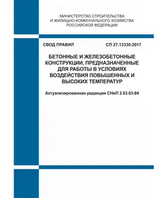 СП 27.13330.2017. Свод правил. Бетонные и железобетонные конструкции, предназначенные для работы в условиях воздействия повышенных и высоких температур (Актуализированная редакция СНиП 2.03.03-84). Утвержден Приказом Минстроя России от 15.05.2017 № 786/пр в редакции Изм. № 1, утв. Приказом Минстроя России от 15.12.2020 № 788/п