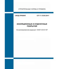 СП 71.13330.2017. Свод правил. Изоляционные и отделочные покрытия (Актуализированная редакция СНиП 3.04.01-87). Утвержден Приказом Минстроя России от 27.02.2017 № 128/пр в редакции Изменения № 1, утв. Приказом Минстроя России от 12.11.2018 № 718/пр,  Изм № 2, утв. Приказом Минстроя России от 17.12.2021 № 956/пр