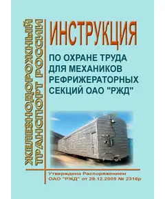 Инструкция по охране труда для механиков рефрижераторных секций ОАО "РЖД". Утверждена Распоряжением ОАО "РЖД" от 29.12.2005 № 2316р