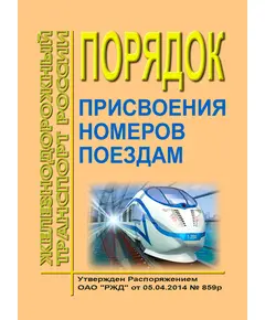 Порядок присвоения номеров поездам. Утвержден Распоряжением ОАО "РЖД" от 05.04.2014 № 859р в редакции Распоряжения ОАО «РЖД» от 13.10.2020 № 2266/р