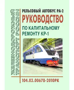 Рельсовый автобус РА2. Руководство по капитальному ремонту № 104.03.00678-2010 РК. Утверждено Распоряжением ОАО "РЖД" от 16.03.2011 № 540р в редакции Распоряжения ОАО "РЖД" от 25.11.2021 № 2581/р