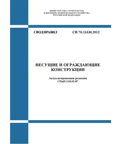 СП 70.13330.2012. Свод правил. Несущие и ограждающие конструкции (Актуализированная редакция СНиП 3.03.01-87). Утвержден Приказом Минрегиона РФ от 25.12.2012 № 109/ГС в редакции Изменения № 6, утв. Приказом Минстроя России от 11.12.2023 № 902/пр