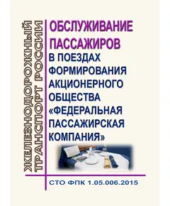 Обслуживание пассажиров в поездах формирования акционерного общества "Федеральная пассажирская компания". СТО ФПК 1.05.006.2015. Утвержден Распоряжением АО «ФПК» от 22.05.2015 № 613р