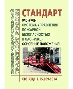 Стандарт ОАО "РЖД". Система управления пожарной безопасностью в ОАО "РЖД". Основные положения. СТО РЖД 1.15.009-2014. Утвержден Распоряжением ОАО "РЖД" от 10.01.2014 № 13р с Изменением №1, утв. Распоряжением ОАО "РЖД" от 12.01.2017 № 60р