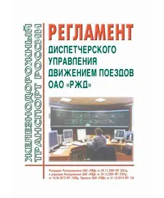 Регламент диспетчерского управления движением поездов ОАО "РЖД". Утвержден Распоряжением ОАО "РЖД" от 09.11.2009 № 2281р в редакции Приказа ОАО "РЖД" от 01.10.2010 № 156