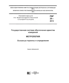 РМГ 29-2013. Метрология. Основные термины и определения. Введены в действие в Российской Федерации Приказом Росстандарта от 05.12.2013 № 2166-ст с 1 января 2015 г.