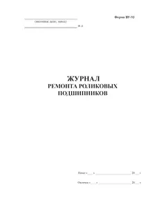 Форма ВУ-93. Журнал ремонта роликовых подшипников. (прошитый,  100 страниц, обложка синий бумвинил с мет. профилем, наклейка)