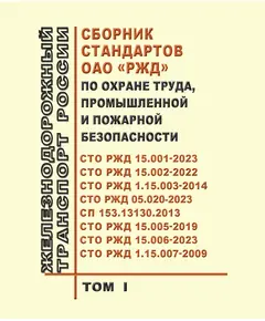 Сборник стандартов ОАО "РЖД" по охране труда, промышленной и пожарной безопасности (в 2-х томах, 15 стандартов ОАО "РЖД". Изд. октябрь 2024 г.)