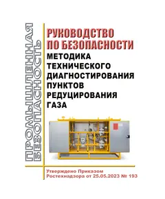 Руководство по безопасности "Методика технического диагностирования пунктов редуцирования газа". Утверждено Приказом Ростехнадзора от 25.05.2023 № 193