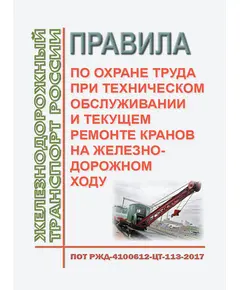 Правила по охране труда при техническом обслуживании и текущем ремонте кранов на железнодорожном ходу. ПОТ РЖД-4100612-ЦТ-113-2017. Утверждены Распоряжением ОАО "РЖД" от 09.11.2017 № 2290р