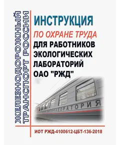 Инструкция по охране труда для работников экологических лабораторий ОАО "РЖД". ИОТ РЖД-4100612-ЦБТ-136-2018. Утверждена Распоряжением ОАО "РЖД" от 16.11.2018 № 2426/р в редакции Распоряжения ОАО "РЖД" от  31.10.2023 № 2708/р