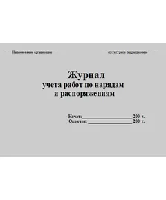 Журнал учета работ по нарядам и распоряжениям. Приложение № 7 к ПОТ Р О-45-009-2003 (прошитый, 100 страниц)